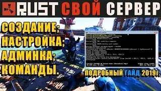 RUST — Как создать свой сервер [Локальный/Лицензия] 2019