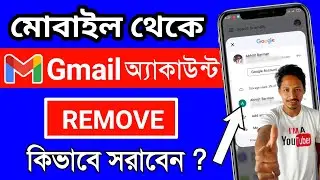 জিমেইল রিমুভ করার নিয়ম | ফোন থেকে জিমেইল রিমুভ করবো কিভাবে | মোবাইল থেকে জিমেইল রিমুভ করে কিভাবে
