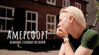 Немного странных историй из Амерсфорта, бухие мужики, камень и чудеса.