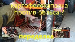 что я снова изменил в грохотной картофелекопалки(1 ЧАСТЬ из двух)