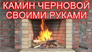 🔥 Пошаговая Кладка КАМИНА Своими Руками 🔥| КИРПИЧНЫЙ КАМИН | Камин Черновой