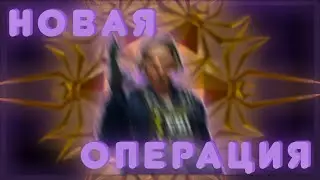 Новая операция 