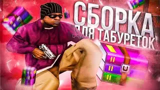 СЛИВ САМОЙ КРАСИВОЙ FPS UP СБОРКИ ДЛЯ КАПТОВ В ГТА САМП