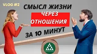 Смысл жизни через отношения отношения, за 10 минут