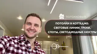Натяжные потолки в коттедже. Световые линии с переходом со стены на потолок.