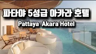 🇹🇭Akara Hotel, 5-star hotel in Pattaya, Thailand |Pattaya | Thailand | พัทยา