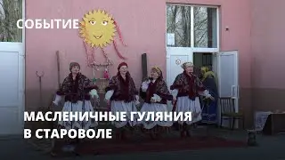 Масленичные гуляния в Староволе