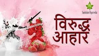 Viruddha Aahar | विरुद्ध आहार