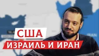 США, Израиль и Иран | Раввин Михаил Финкель