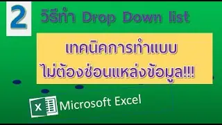สร้าง Drop down list ใช้งานโดยไม่ต้องซ่อนแหล่งข้อมูล ไม่เกะกะ!!