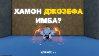 YBA -- Хамон Джозефа Имба?