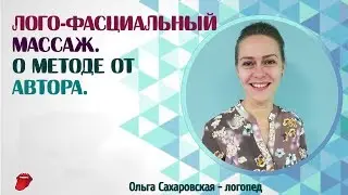 Logo-fascial massage. A description of the method from the author, O. Sakharovskaya.
