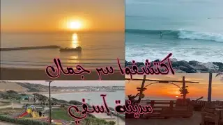 أجمل الأماكن🧿الممتعة🪅لمدينة آسفي      (vlog 17)