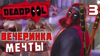 ВЕЧЕРИНКА МЕЧТЫ / Deadpool (2013) Прохождение #3