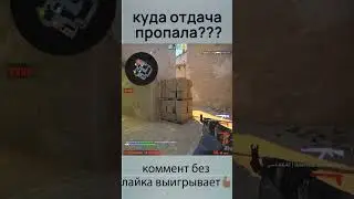 куда отдача пропала?
