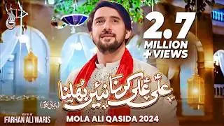 Ali Ali Karna Nain Bhulna | Mola Ali Qasida 2024 | Farhan Ali Waris | New Manqabat 2024 | 13 Rajab
