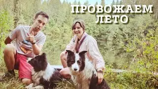 Провожаем лето