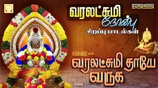 வரலக்ஷ்மி நோன்பு 2020 சிறப்பு பாடல்கள் | வரலட்சுமி தாயே வருக | Varalakshmi Thaye Varuga | New songs