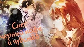 |AMV| |Снег, чёрный кофе и чувства| |Совместно с Nik'oй|
