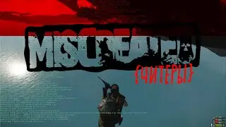 Miscreated 2021 {CHEATER} #ВСТРЕЧА С ЧИТЕРАМИ#
