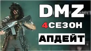 Смотрим обновление DMZ | 4 Сезон ДМЗ | ВАРЗОН | WARZONE