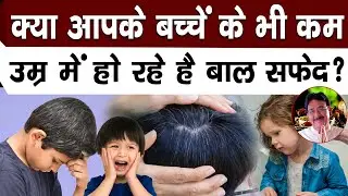 क्यों हो रहे हैं बच्चों के बाल सफेद ये कितने है खतरनाक?