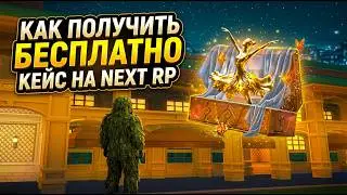 ГАЙД Как получить Бесплатно Кейс на Next Rp