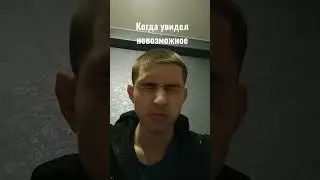 Когда увидел невозможное
