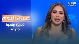 حركات رياضية جديدة مع المدربة مايا زيدان