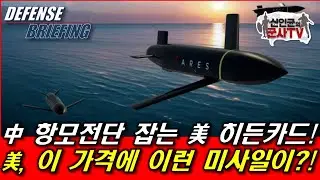 천조국의 물량전! 스텔스대함미사일, 이 가격에??