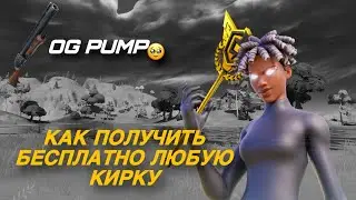 КАК ПОЛУЧИТЬ ЛЮБУЮ КИРКУ БЕСПЛАТНО🫨