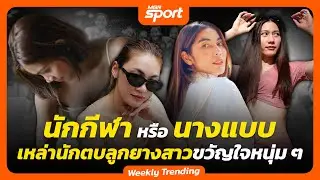 นักกีฬา หรือ นางแบบ 6 นักตบลูกยางสาวไทยขวัญใจหนุ่มๆ