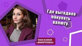 Где выгоднее купить валюту.
