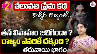 Ramaa Raavi - లీలవతి ప్రేమ కథ - 2 | Most Interesting Story| Love Stories Telugu| SumanTV Anchor Jaya