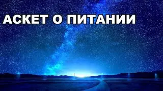 АСКЕТ О ПИТАНИИ. Питайся правильно!
