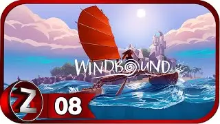 Windbound ➤ Последний дух раковины ➤ Прохождение #8