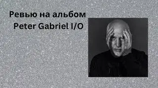 Ревью на альбом Peter Gabriel I/O