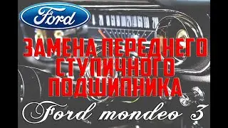 Замена переднего ступичного подшипника Форд Мондео 3/Ford Mondeo 3 front hub bearing replacement