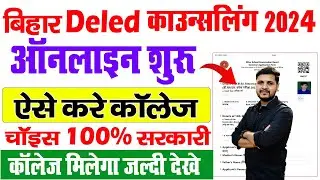 Bihar Deled Counselling 2024 | bihar deled counselling 2024 kaise kare |deled admission process 2024