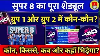 ICC T20 विश्व कप सुपर 8 का Complete Schedule | कौन किससे कब और कहाँ भिड़ेगा?