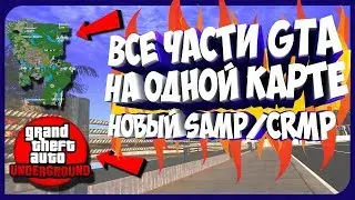 НОВЫЙ МУЛЬТИПЛЕЕР ДЛЯ SAMP/CRMP | GTA UNDERGROUND (НОВАЯ КАРТА)