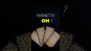 Напишет ли он первым? #таро #раскладтаро #гороскоп #тароонлайн