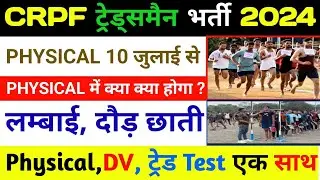 crpf tradesman physical me kya kya hota hai/crpf tradesman physical full details संपूर्ण जानकारी