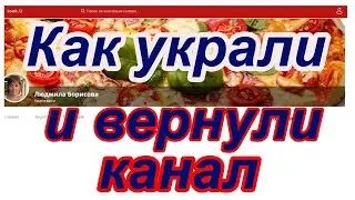 Кража канала и переименование