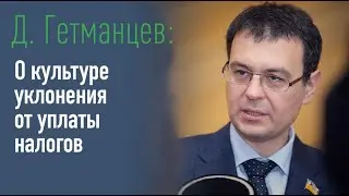 Д. Гетманцев. О культуре уклонения от уплаты налогов