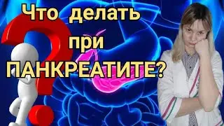 ПАНКРЕАТИТ | Симптомы и лечение панкреатита