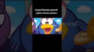 Когда бежишь домой срать после школы 