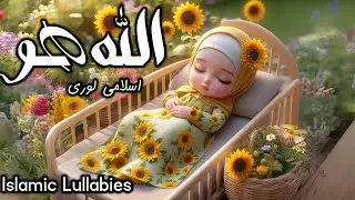 ALLAH Hoo ALLAH Hoo Lori | Islamic Poems For BABIES |