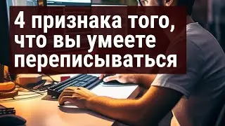 Как достигать целей в переписках