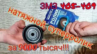 ZMZ 405-409 NEVER BUY A TENSIONER PULLEY UNTIL YOU WATCH THIS VIDEO!